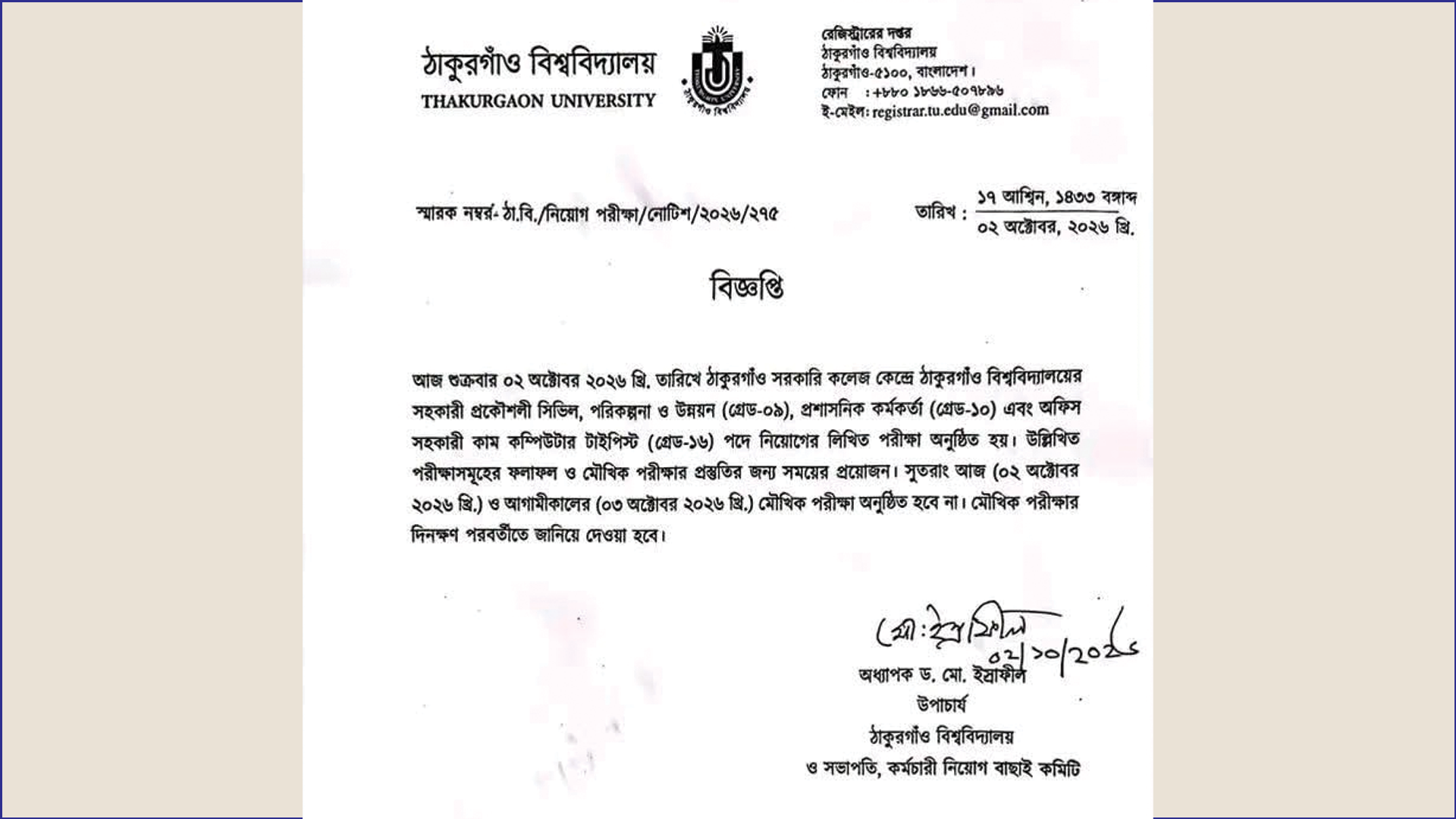 ঠাকুরগাঁও বিশ্ববিদ্যালয়ের বিভিন্ন পদের মৌখিক পরীক্ষা স্থগিত